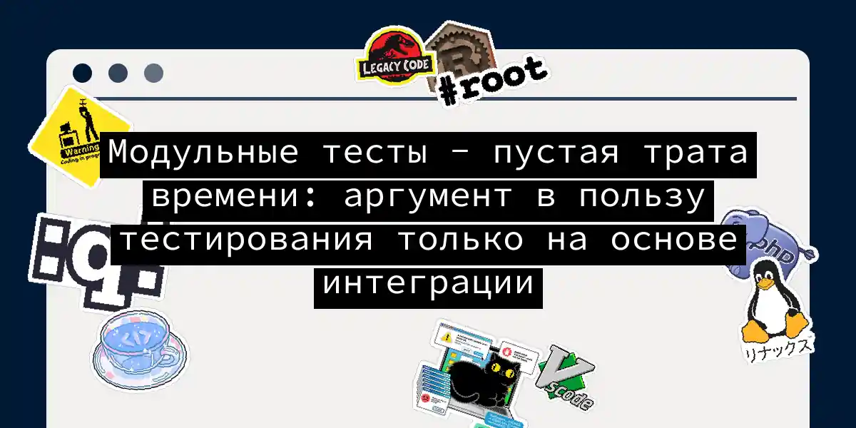 Модульные тесты - пустая трата времени: аргумент в пользу тестирования только на основе интеграции