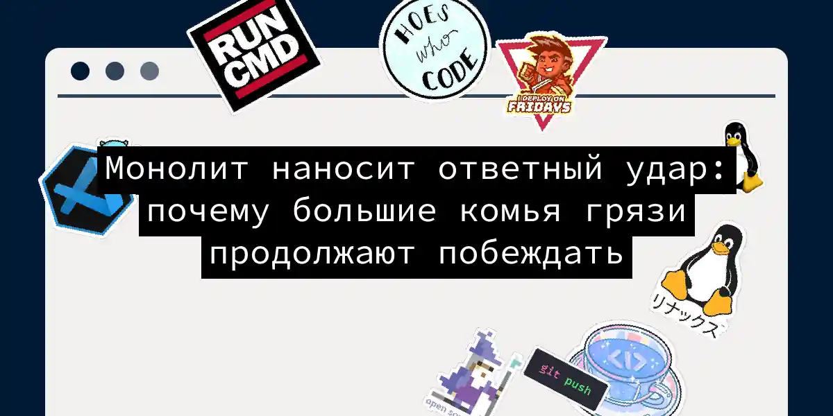 Монолит наносит ответный удар: почему большие комья грязи продолжают побеждать