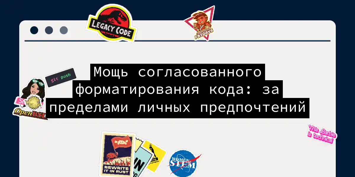 Мощь согласованного форматирования кода: за пределами личных предпочтений