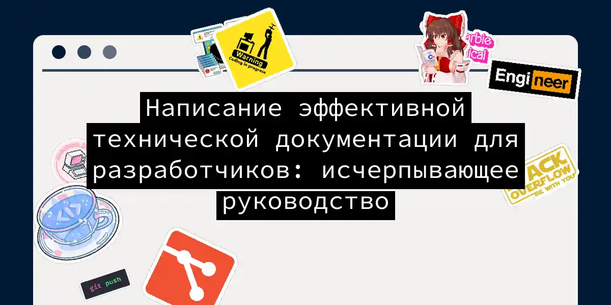 Написание эффективной технической документации для разработчиков: исчерпывающее руководство