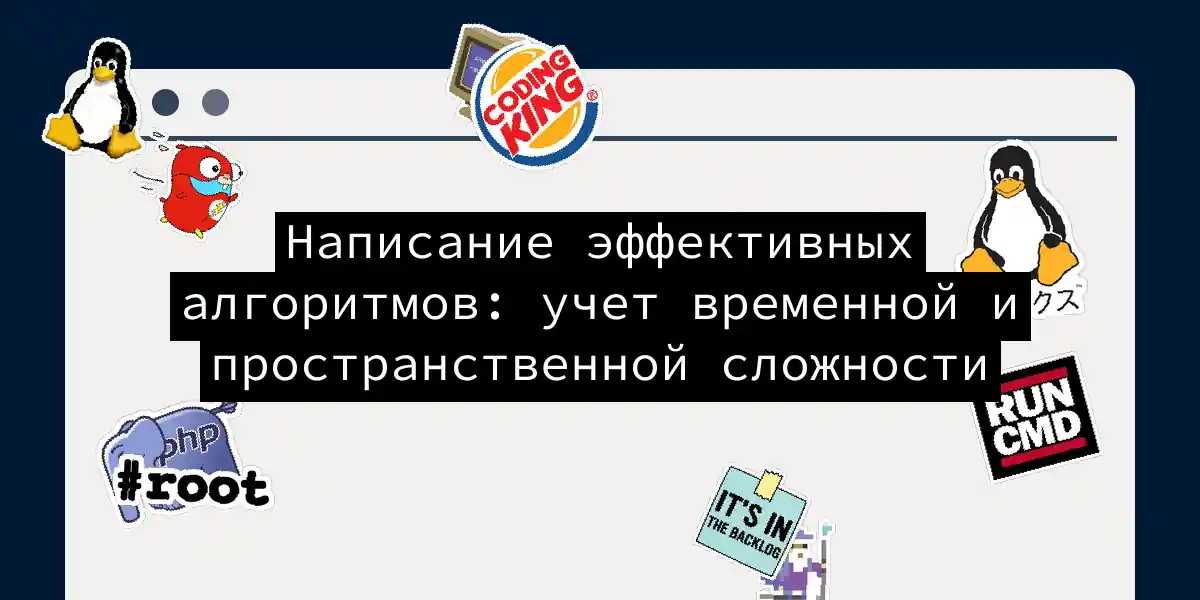 Написание эффективных алгоритмов: учет временной и пространственной сложности