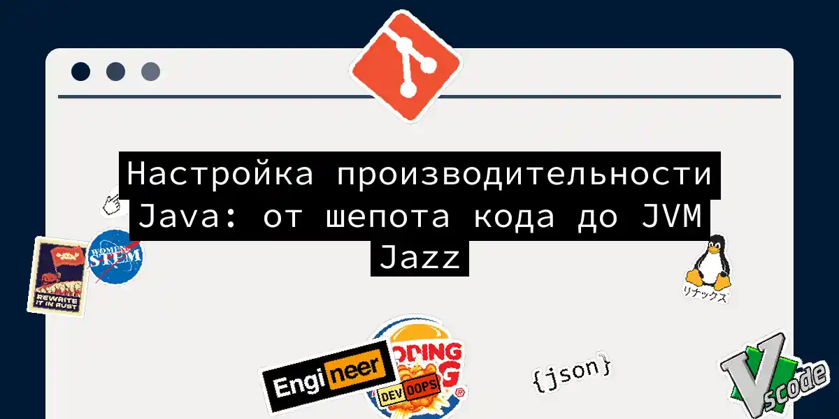 Настройка производительности Java: от шепота кода до JVM Jazz