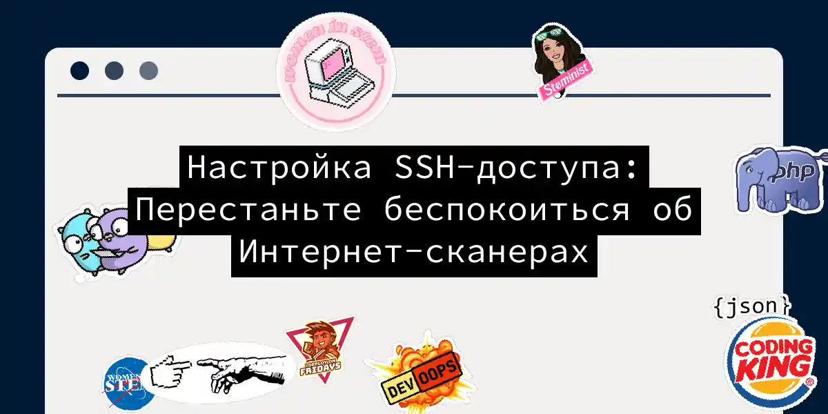 Настройка SSH-доступа: Перестаньте беспокоиться об Интернет-сканерах