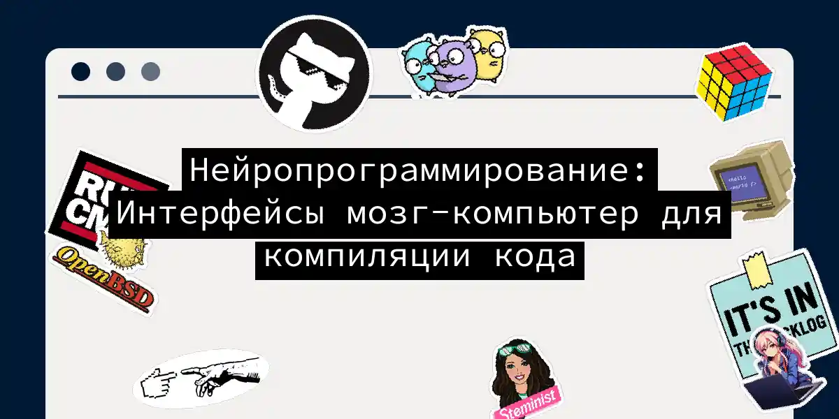 Нейропрограммирование: Интерфейсы мозг-компьютер для компиляции кода