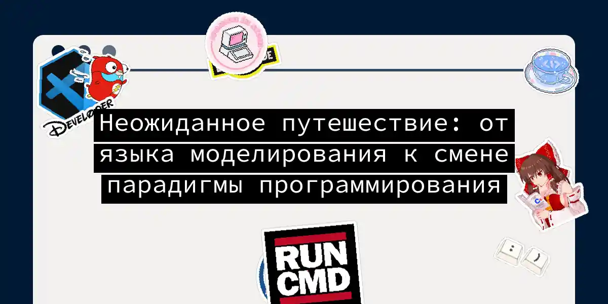 Неожиданное путешествие: от языка моделирования к смене парадигмы программирования