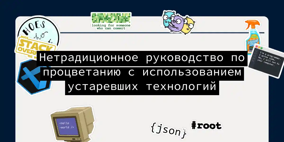 Нетрадиционное руководство по процветанию с использованием устаревших технологий