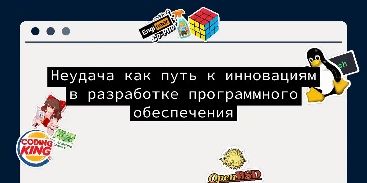 Неудача как путь к инновациям в разработке программного обеспечения