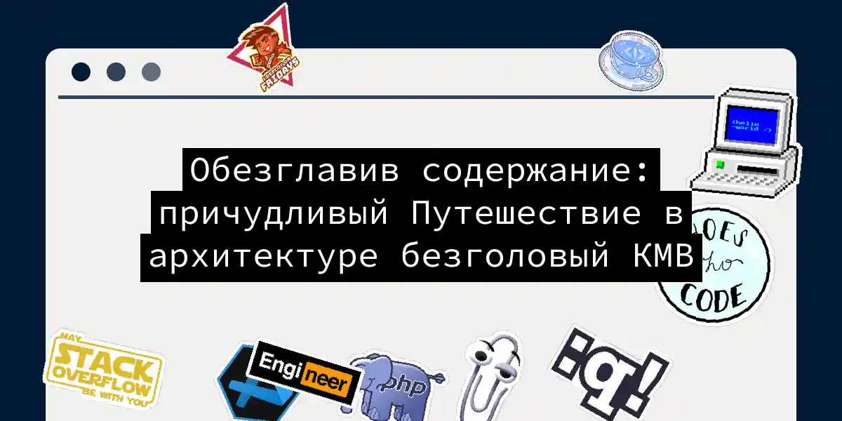 Обезглавив содержание: причудливый Путешествие в архитектуре безголовый КМВ 