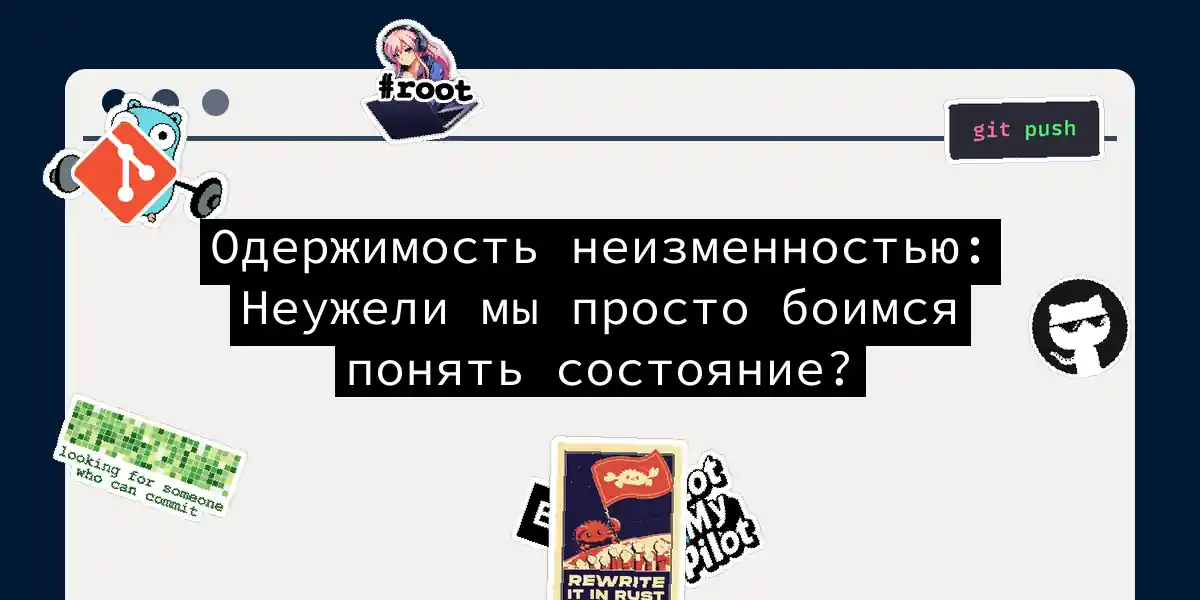 Одержимость неизменностью: Неужели мы просто боимся понять состояние?
