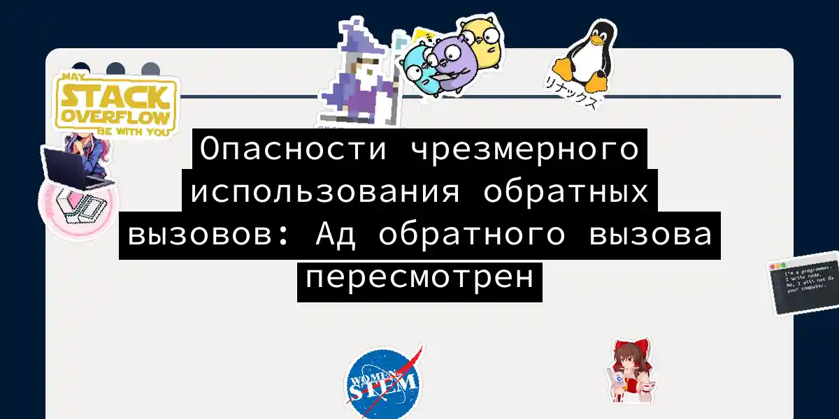 Опасности чрезмерного использования обратных вызовов: Ад обратного вызова пересмотрен
