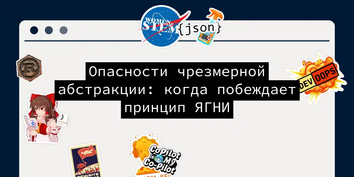 Опасности чрезмерной абстракции: когда побеждает принцип ЯГНИ