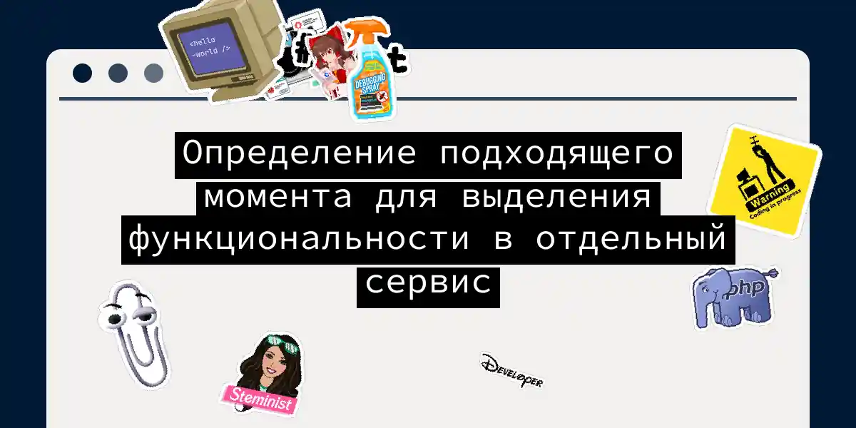 Определение подходящего момента для выделения функциональности в отдельный сервис