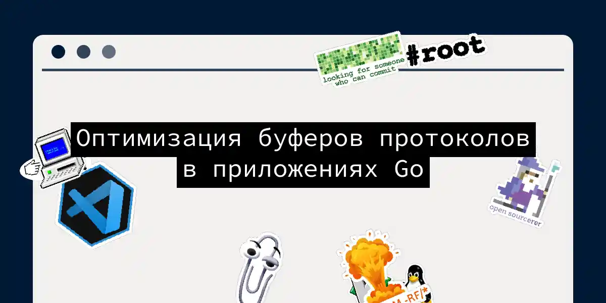 Оптимизация буферов протоколов в приложениях Go