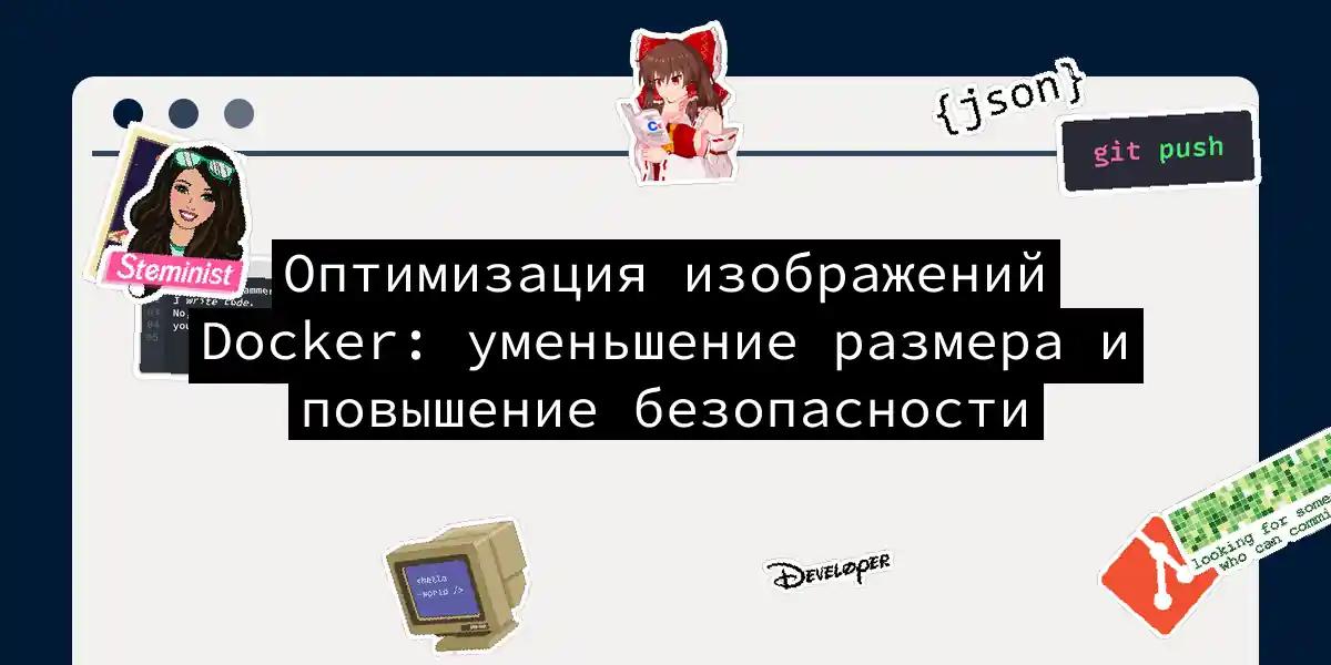 Оптимизация изображений Docker: уменьшение размера и повышение безопасности