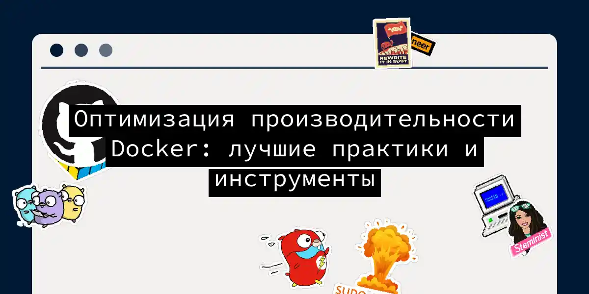 Оптимизация производительности Docker: лучшие практики и инструменты