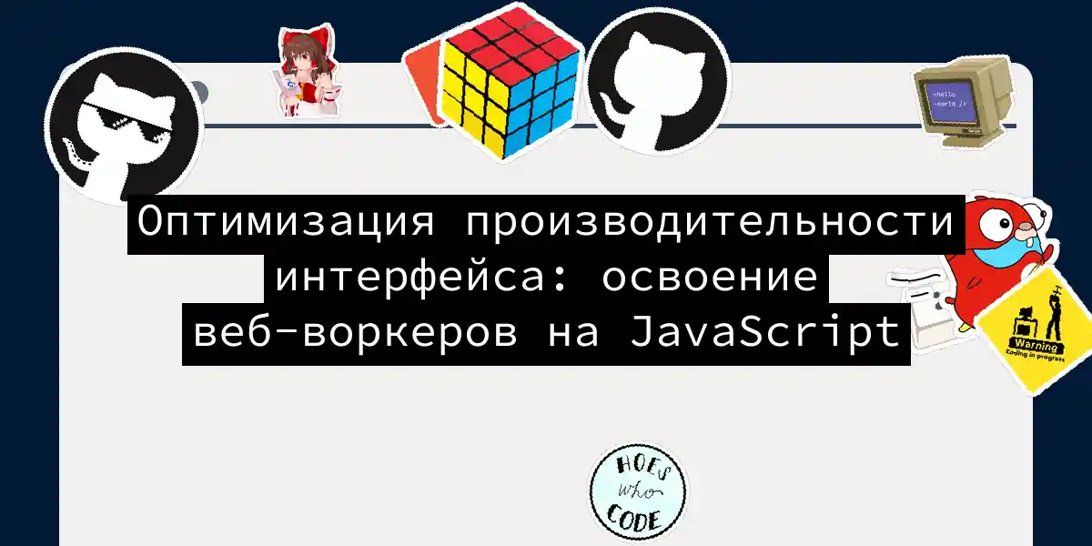 Оптимизация производительности интерфейса: освоение веб-воркеров на JavaScript