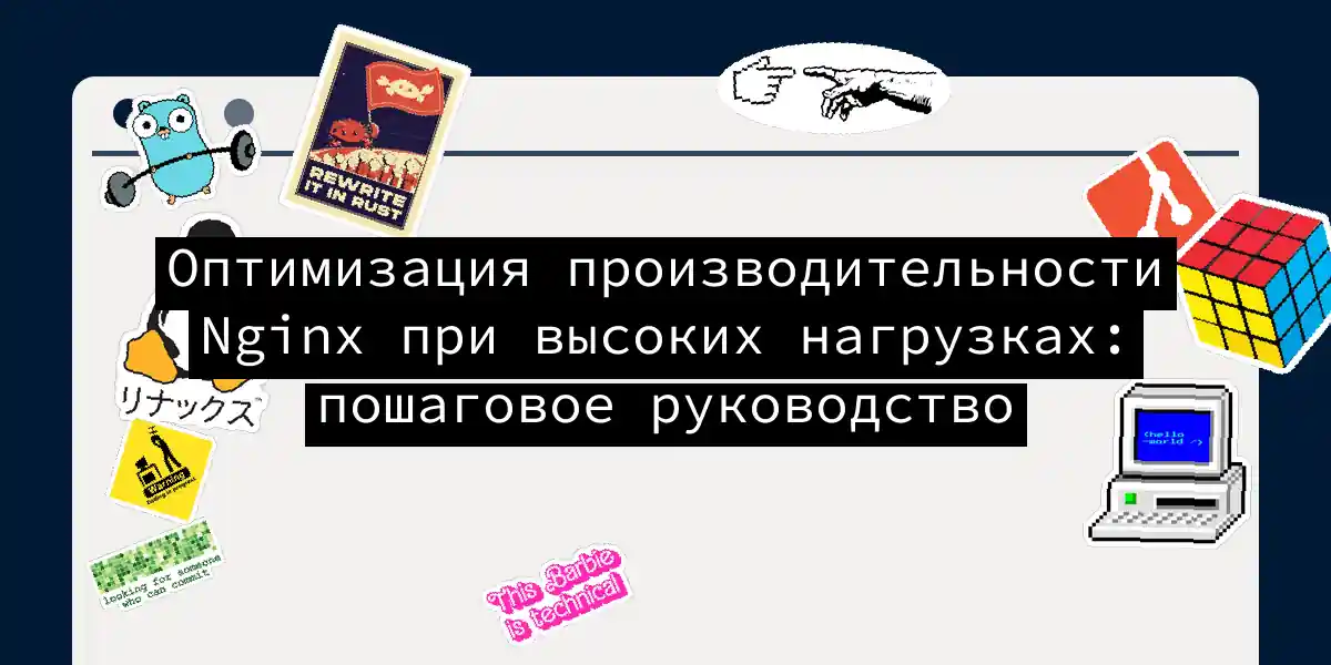 Оптимизация производительности Nginx при высоких нагрузках: пошаговое руководство