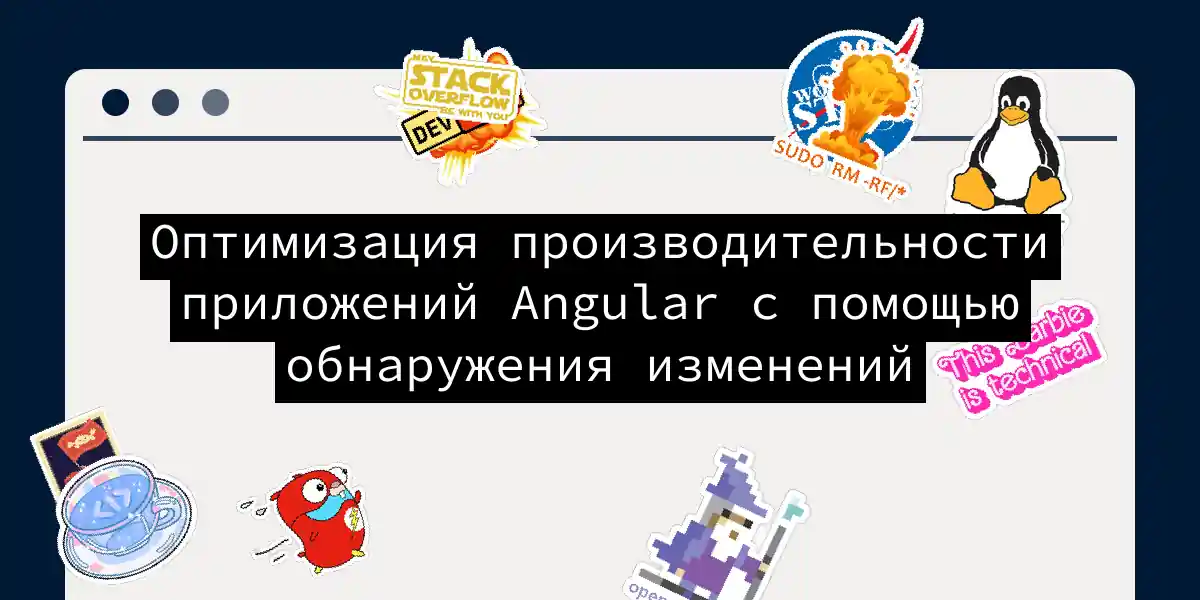 Оптимизация производительности приложений Angular с помощью обнаружения изменений
