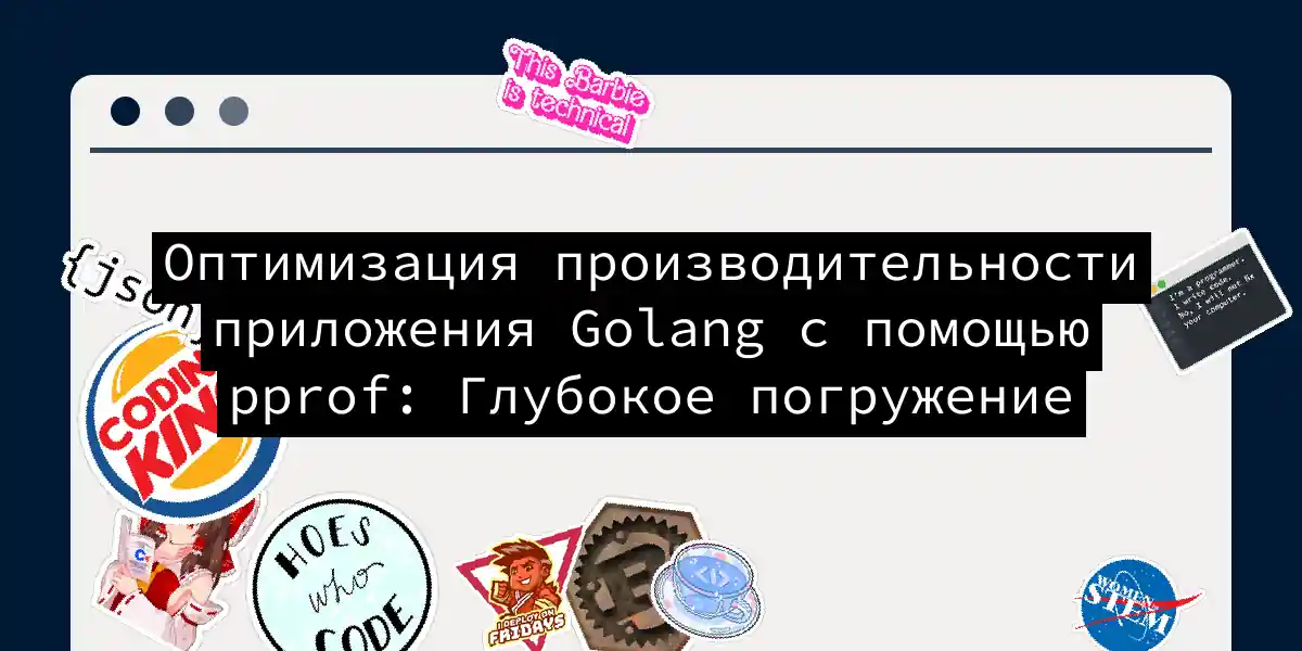 Оптимизация производительности приложения Golang с помощью pprof: Глубокое погружение