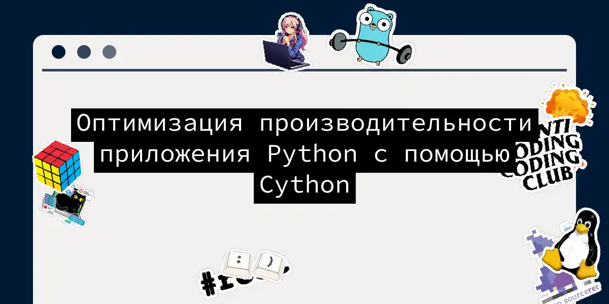 Оптимизация производительности приложения Python с помощью Cython