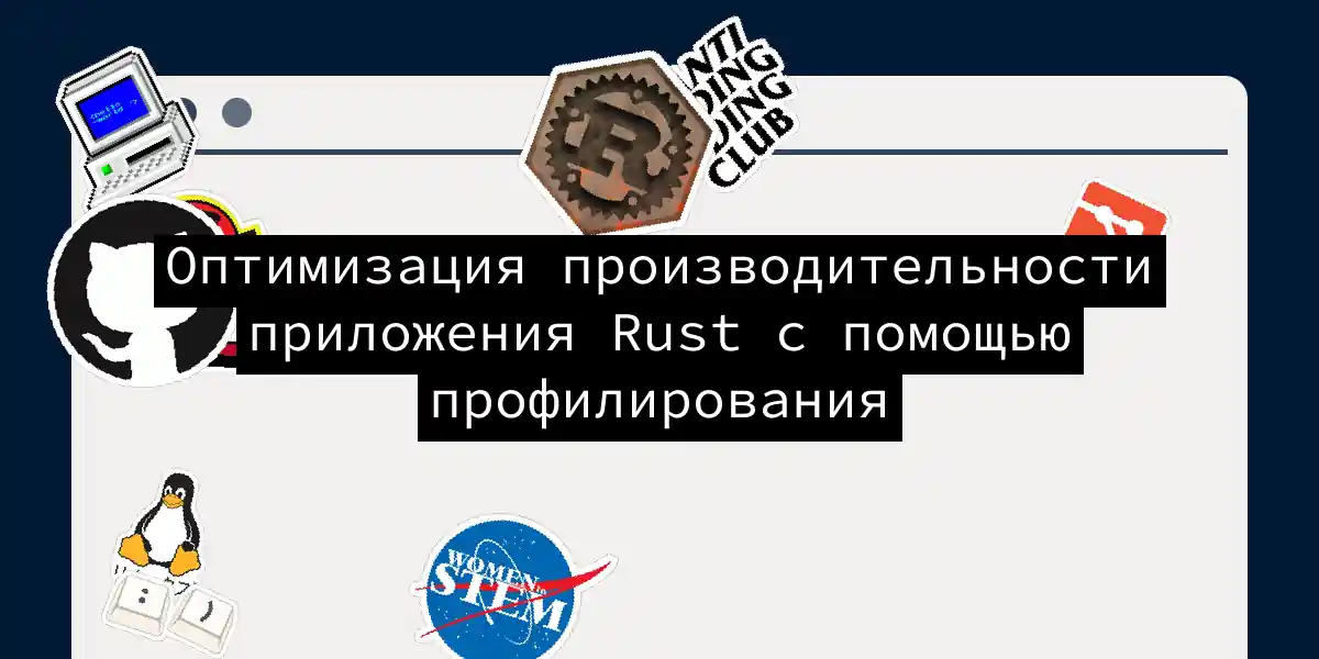 Оптимизация производительности приложения Rust с помощью профилирования