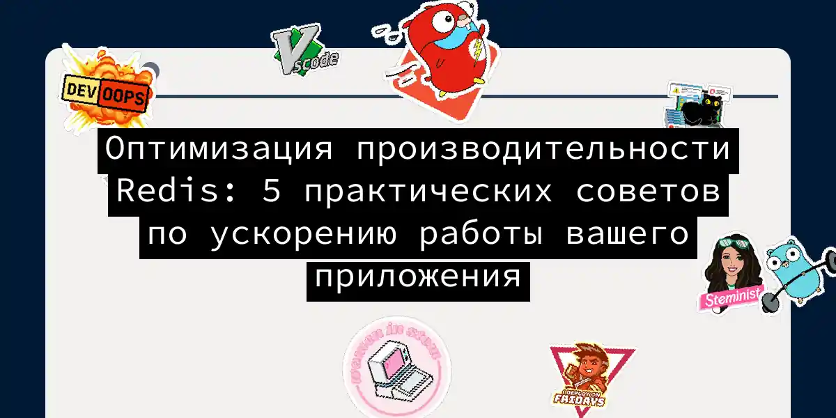 Оптимизация производительности Redis: 5 практических советов по ускорению работы вашего приложения