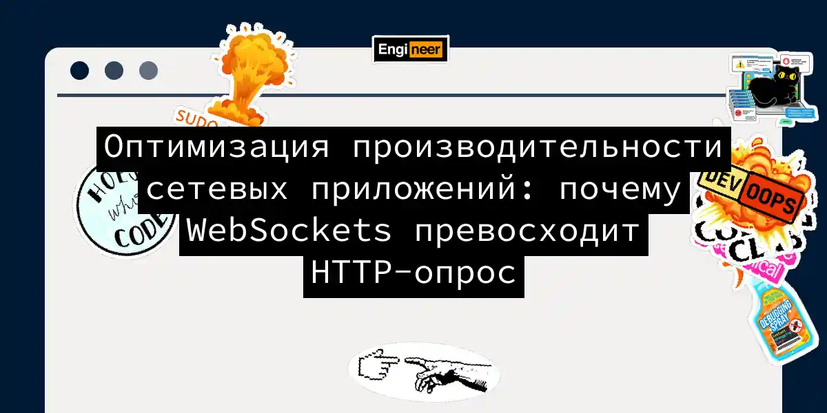 Оптимизация производительности сетевых приложений: почему WebSockets превосходит HTTP-опрос