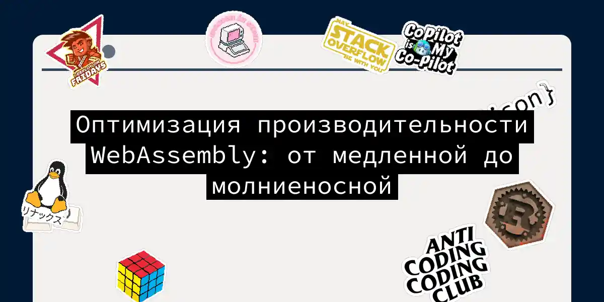 Оптимизация производительности WebAssembly: от медленной до молниеносной