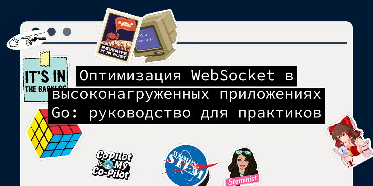 Оптимизация WebSocket в высоконагруженных приложениях Go: руководство для практиков