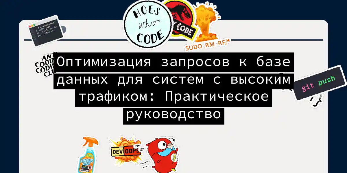 Оптимизация запросов к базе данных для систем с высоким трафиком: Практическое руководство