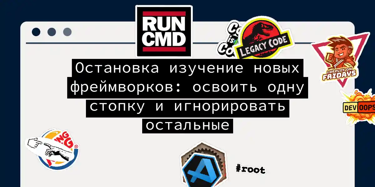 Остановка изучение новых фреймворков: освоить одну стопку и игнорировать остальные