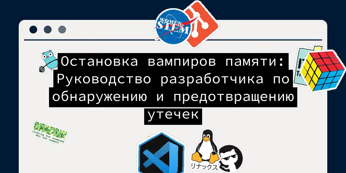 Остановка вампиров памяти: Руководство разработчика по обнаружению и предотвращению утечек
