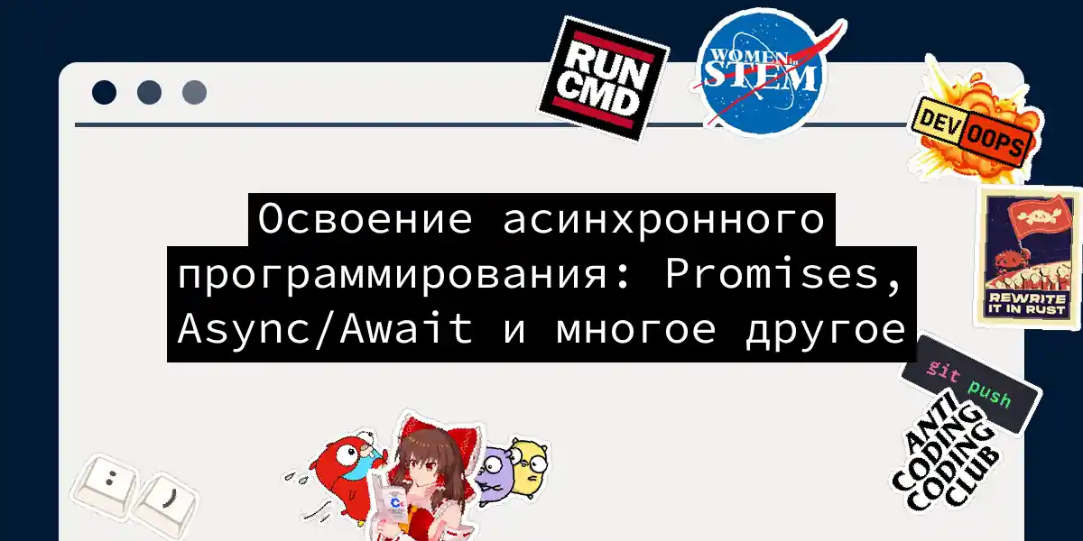 Освоение асинхронного программирования: Promises, Async/Await и многое другое