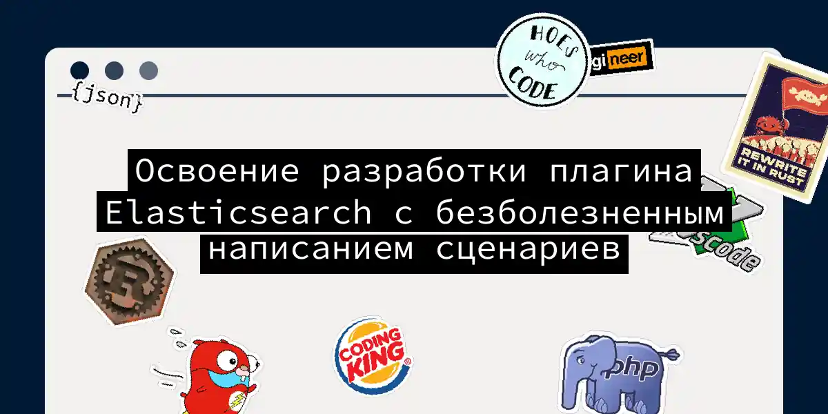 Освоение разработки плагина Elasticsearch с безболезненным написанием сценариев