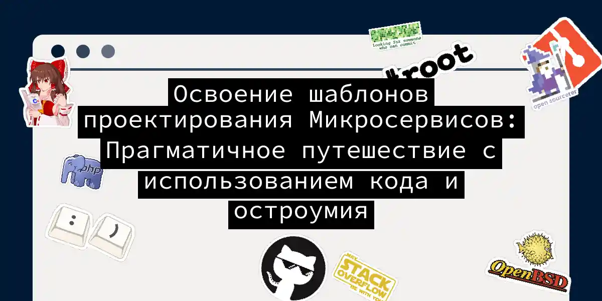 Освоение шаблонов проектирования Микросервисов: Прагматичное путешествие с использованием кода и остроумия