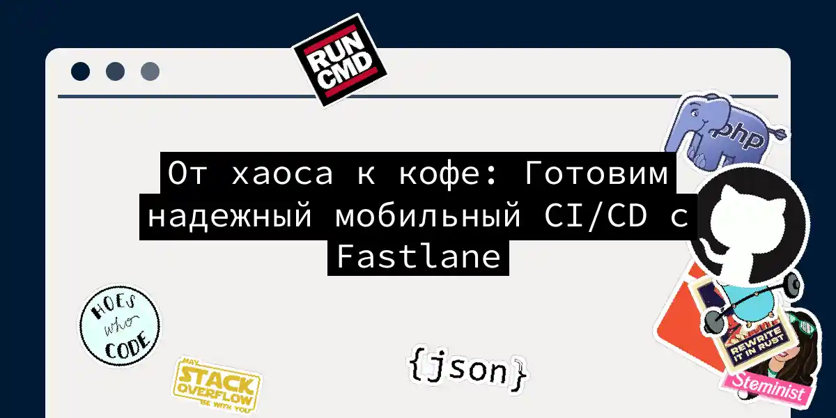 От хаоса к кофе: Готовим надежный мобильный CI/CD с Fastlane