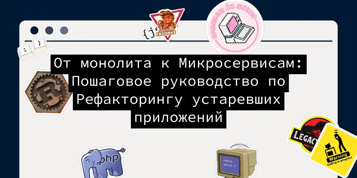 От монолита к Микросервисам: Пошаговое руководство по Рефакторингу устаревших приложений