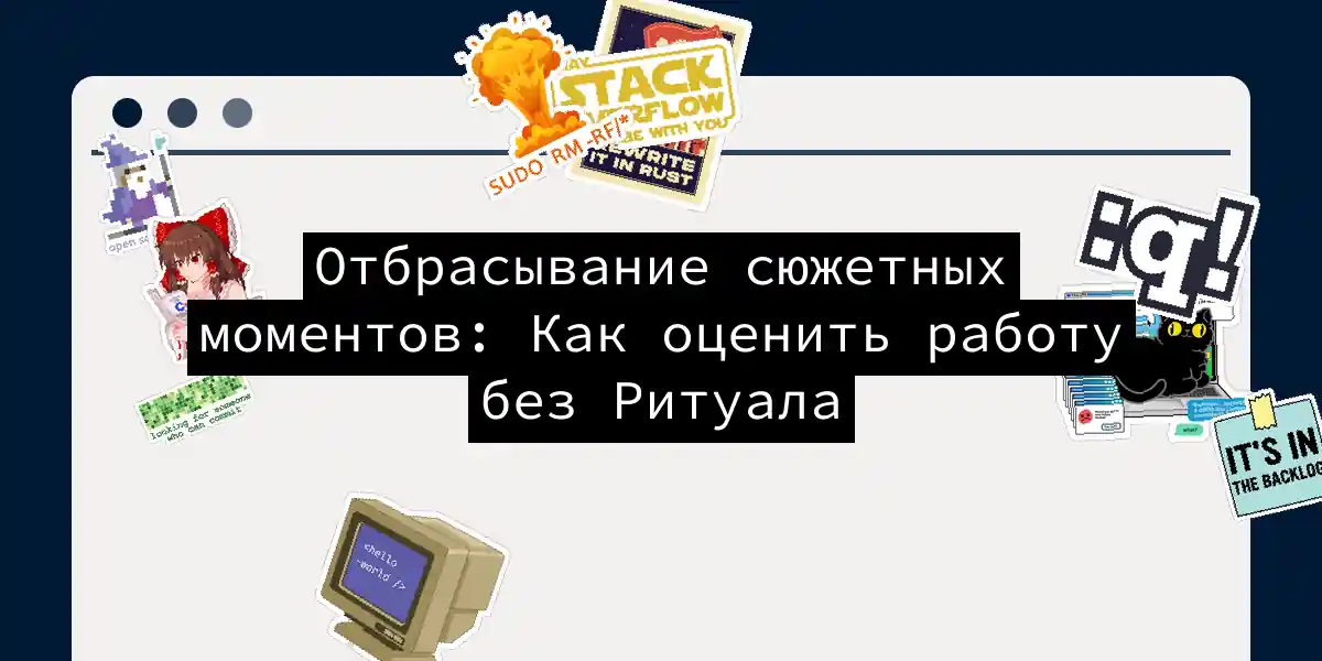 Отбрасывание сюжетных моментов: Как оценить работу без Ритуала