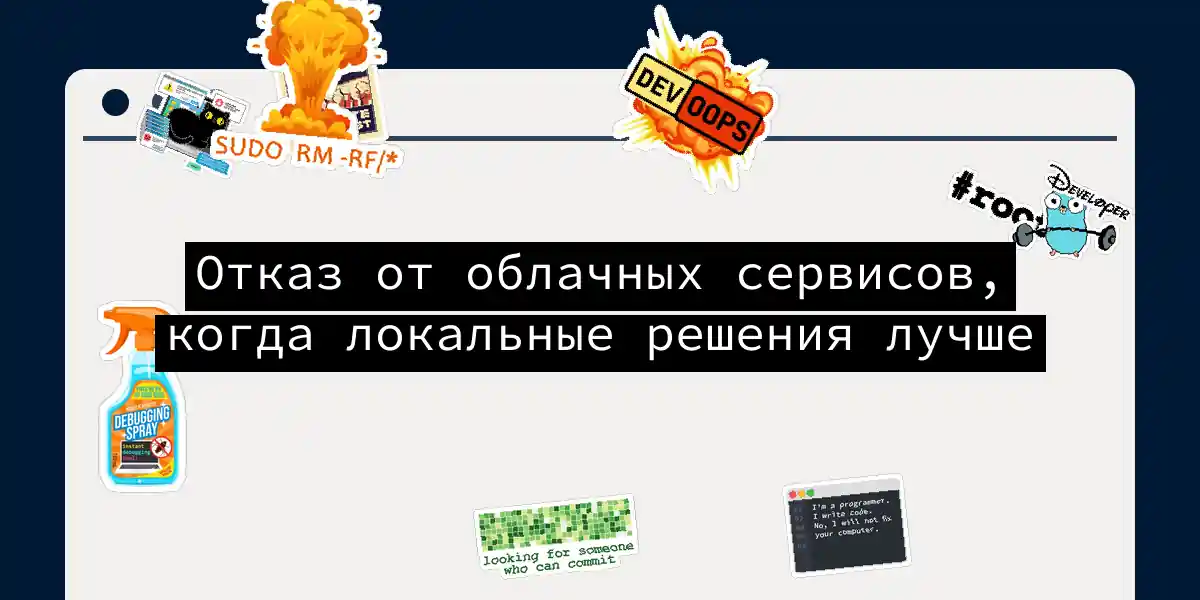 Отказ от облачных сервисов, когда локальные решения лучше