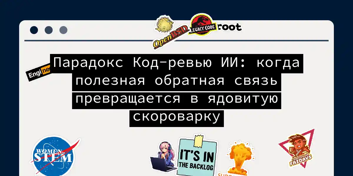 Парадокс Код-ревью ИИ: когда полезная обратная связь превращается в ядовитую скороварку