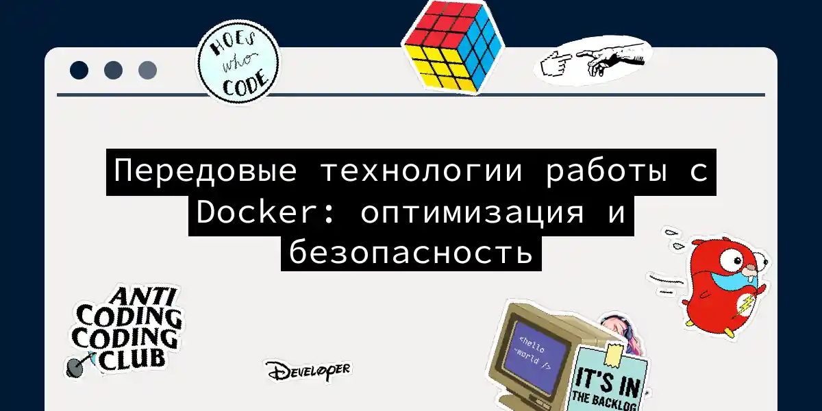 Передовые технологии работы с Docker: оптимизация и безопасность