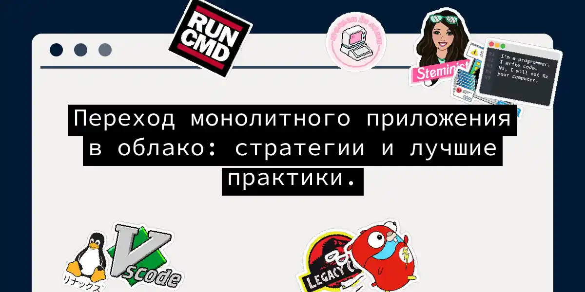 Переход монолитного приложения в облако: стратегии и лучшие практики.