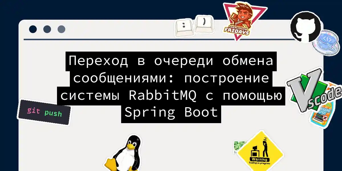 Переход в очереди обмена сообщениями: построение системы RabbitMQ с помощью Spring Boot