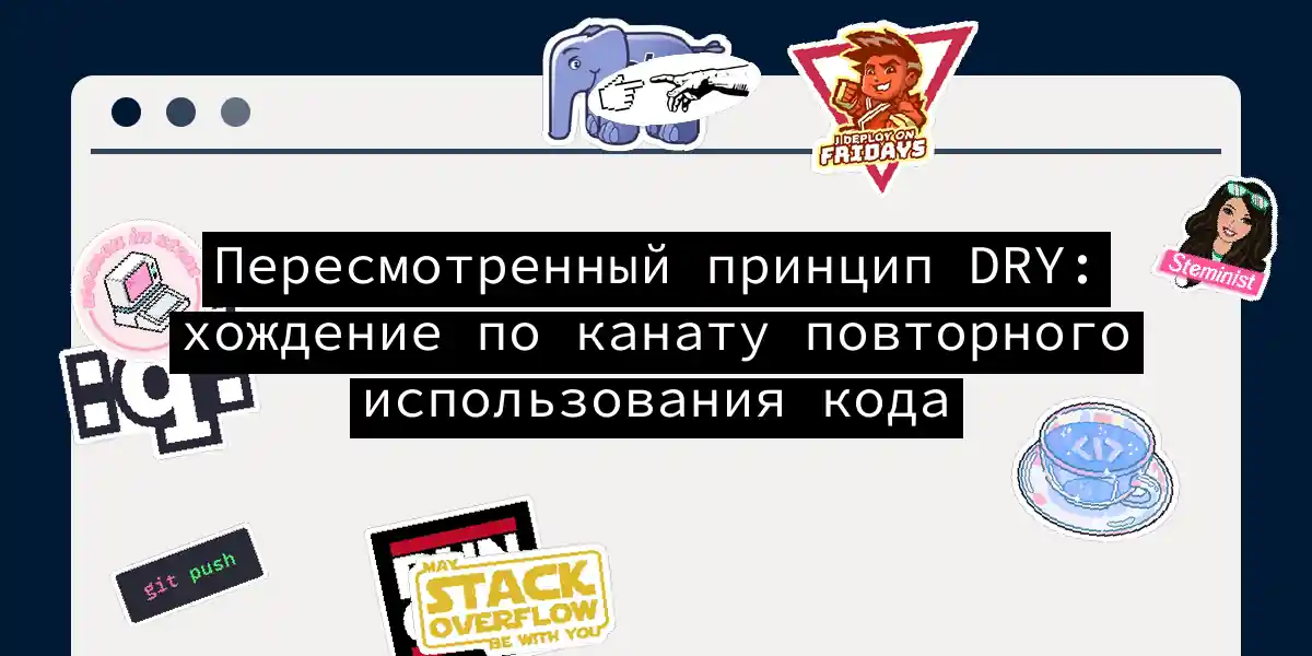 Пересмотренный принцип DRY: хождение по канату повторного использования кода