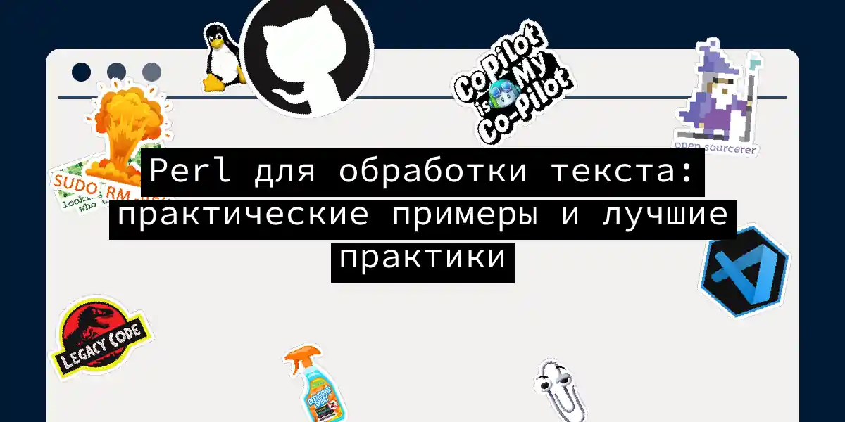 Perl для обработки текста: практические примеры и лучшие практики