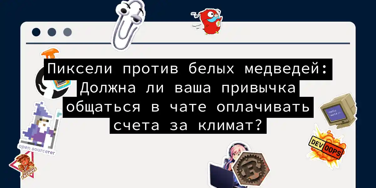 Пиксели против белых медведей: Должна ли ваша привычка общаться в чате оплачивать счета за климат?