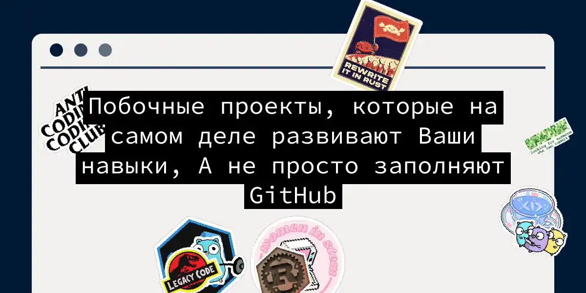 Побочные проекты, которые на самом деле развивают Ваши навыки, А не просто заполняют GitHub