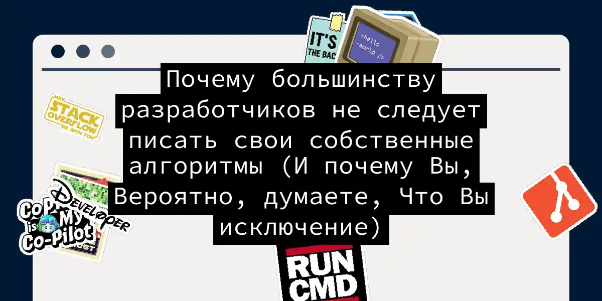 Почему большинству разработчиков не следует писать свои собственные алгоритмы (И почему Вы, Вероятно, думаете, Что Вы исключение)