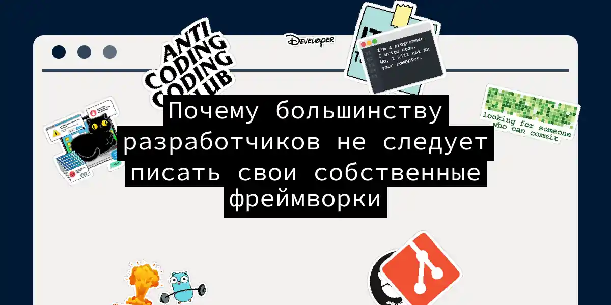 Почему большинству разработчиков не следует писать свои собственные фреймворки