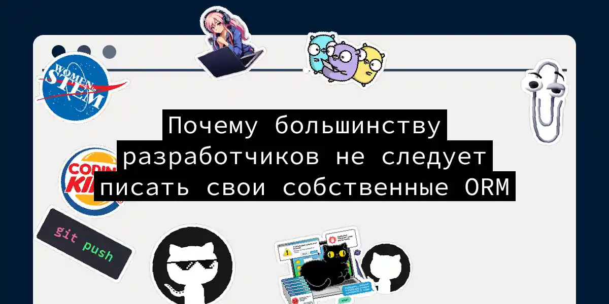 Почему большинству разработчиков не следует писать свои собственные ORM